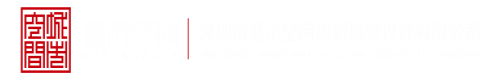 射逼逼视频深圳市城市空间规划建筑设计有限公司